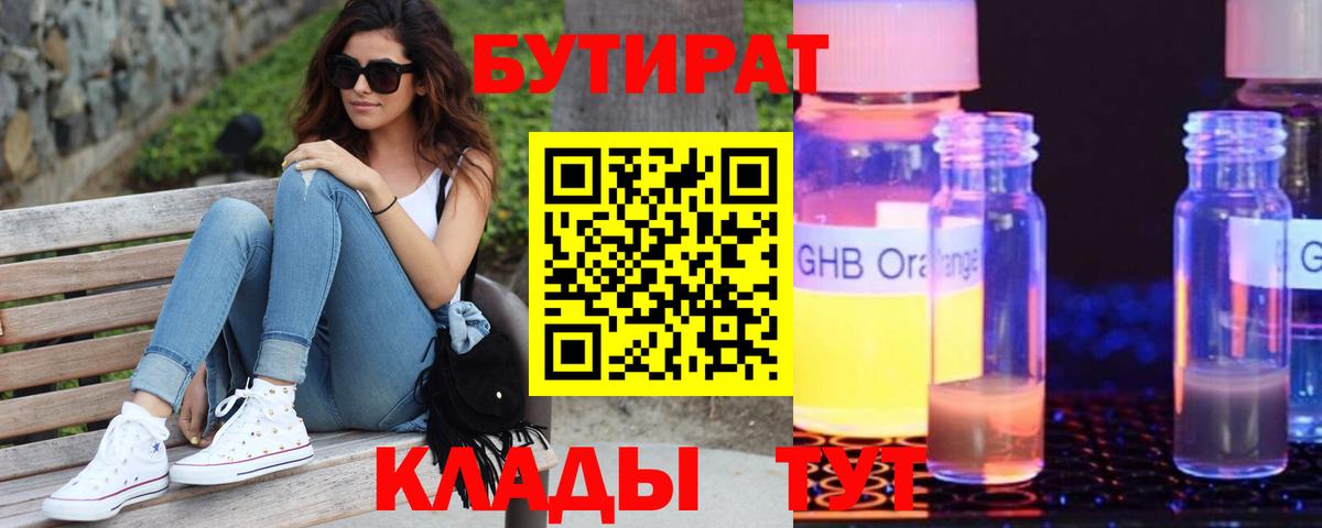 Бутират 1.4BDO  Вход с VPN  Клинцы 